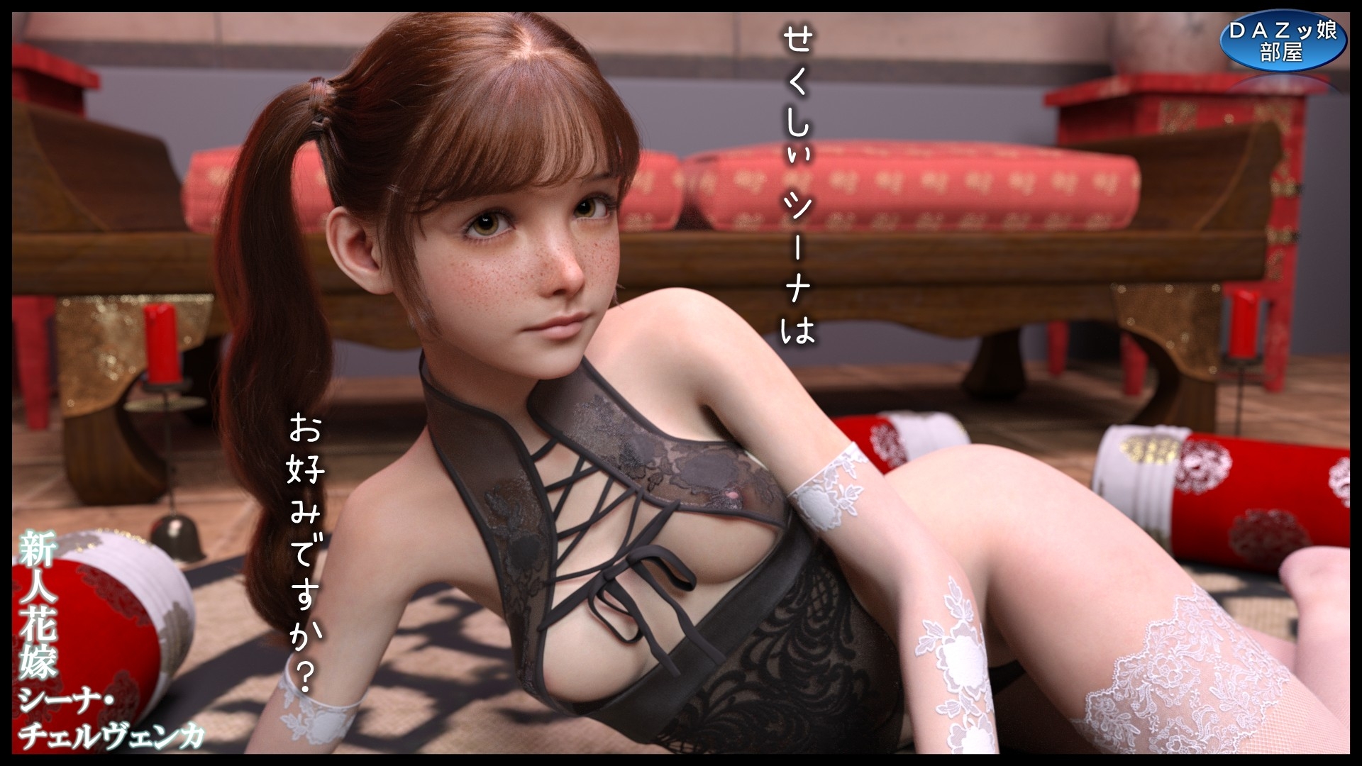 新人花嫁 シーナ・チェルヴェンカ