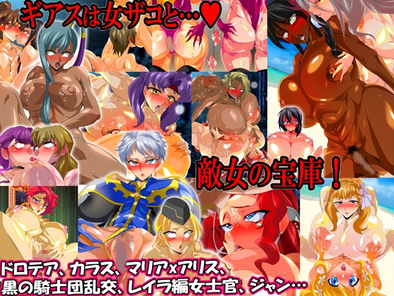 女幹部!女ザコ!悪役皇女 大集合! 敵女の性的屈服に抗うギアスヒロインたち!