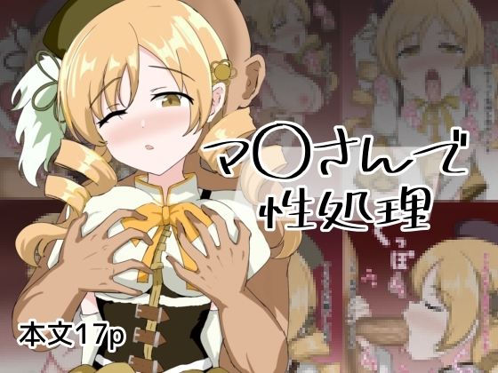 マ〇さんで性処理