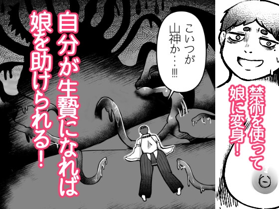 ～山罪～娘の代わりに苗床に!パパはTSして戦います!