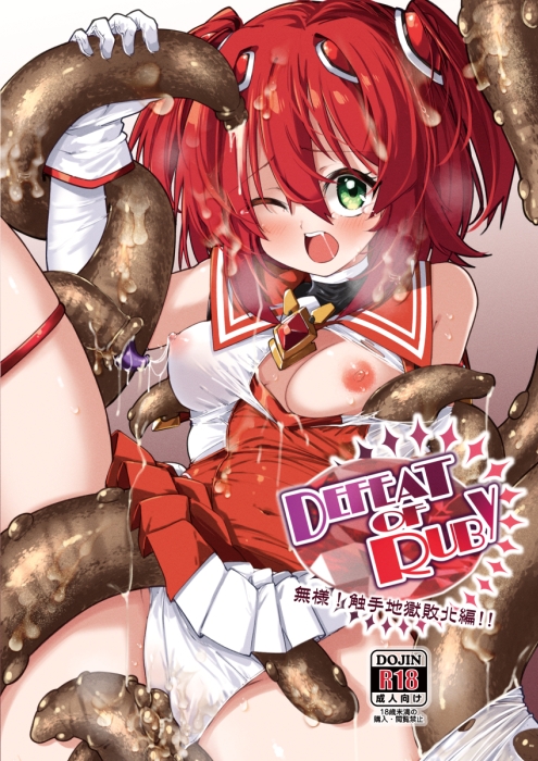 DEFEAT OF RUBY 無様!触手地獄敗北編!!