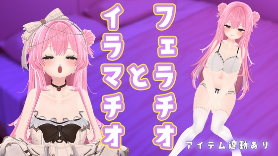 【お口であそぼ×アイテム連動】フェラとイラマでなほこの口まんこダメダメにして～～/紅緒なほこ【ポータルプロ】