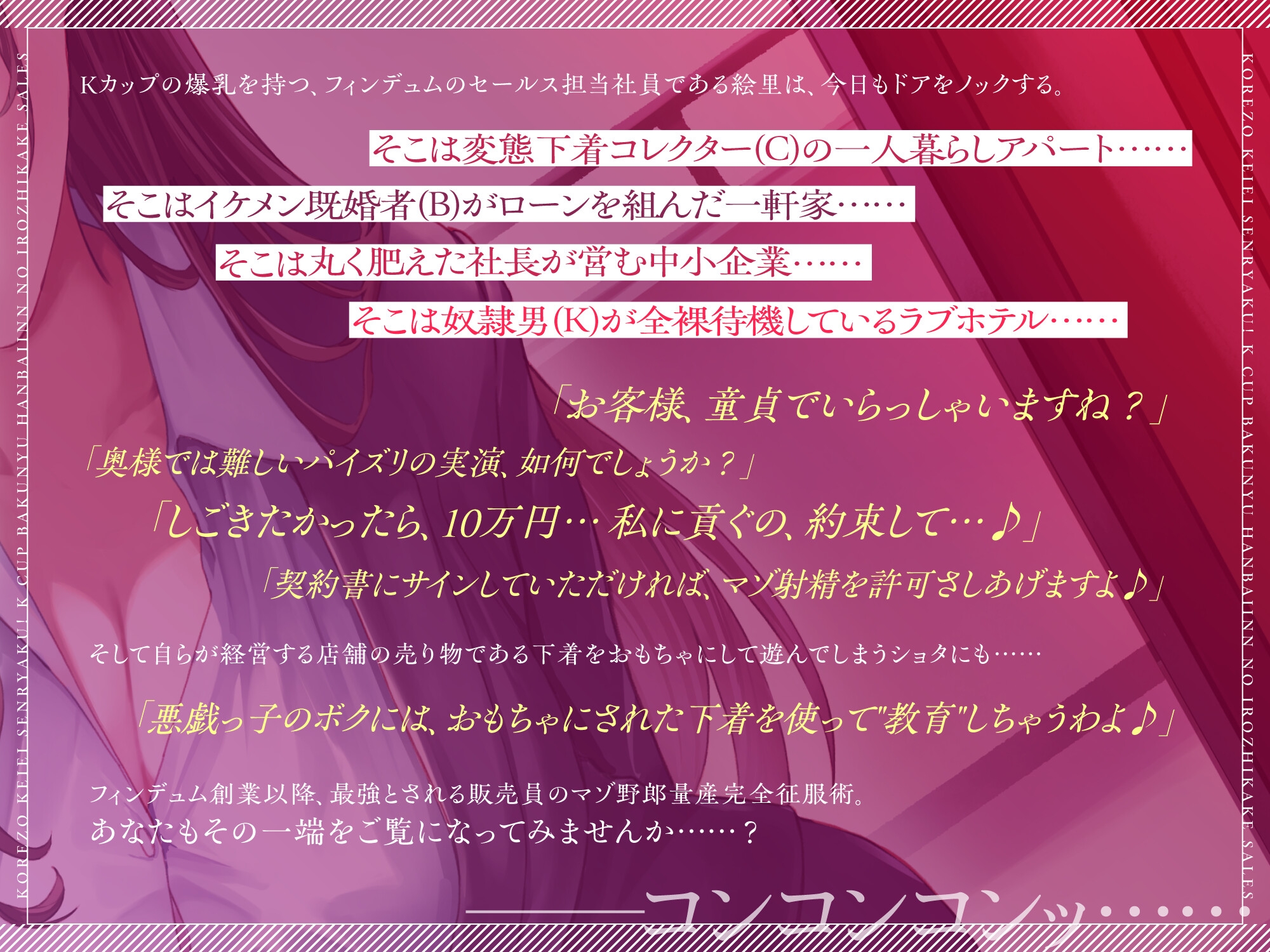 これぞ経営戦略！ Kカップ爆乳販売員の色仕掛けセールス！～貢がせ系マゾ男性完全征服術・あなたはどんな下着が好きですか?～