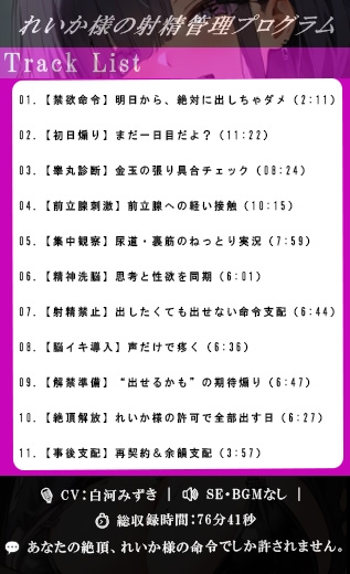 【SE無し】れいか様の声だけで寸止め地獄。10日間、射精禁止