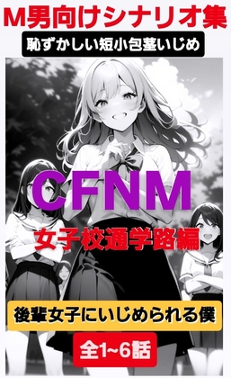 M男向けシナリオ集 恥ずかしい短小包茎いじめ CFNM 女子校通学路編 後輩女子にいじめられる僕 1~6話