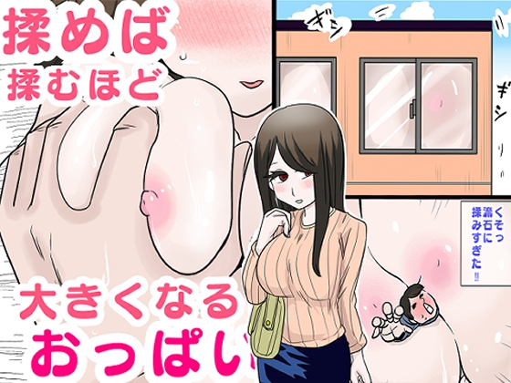 揉めば揉むほど大きくなるおっぱい