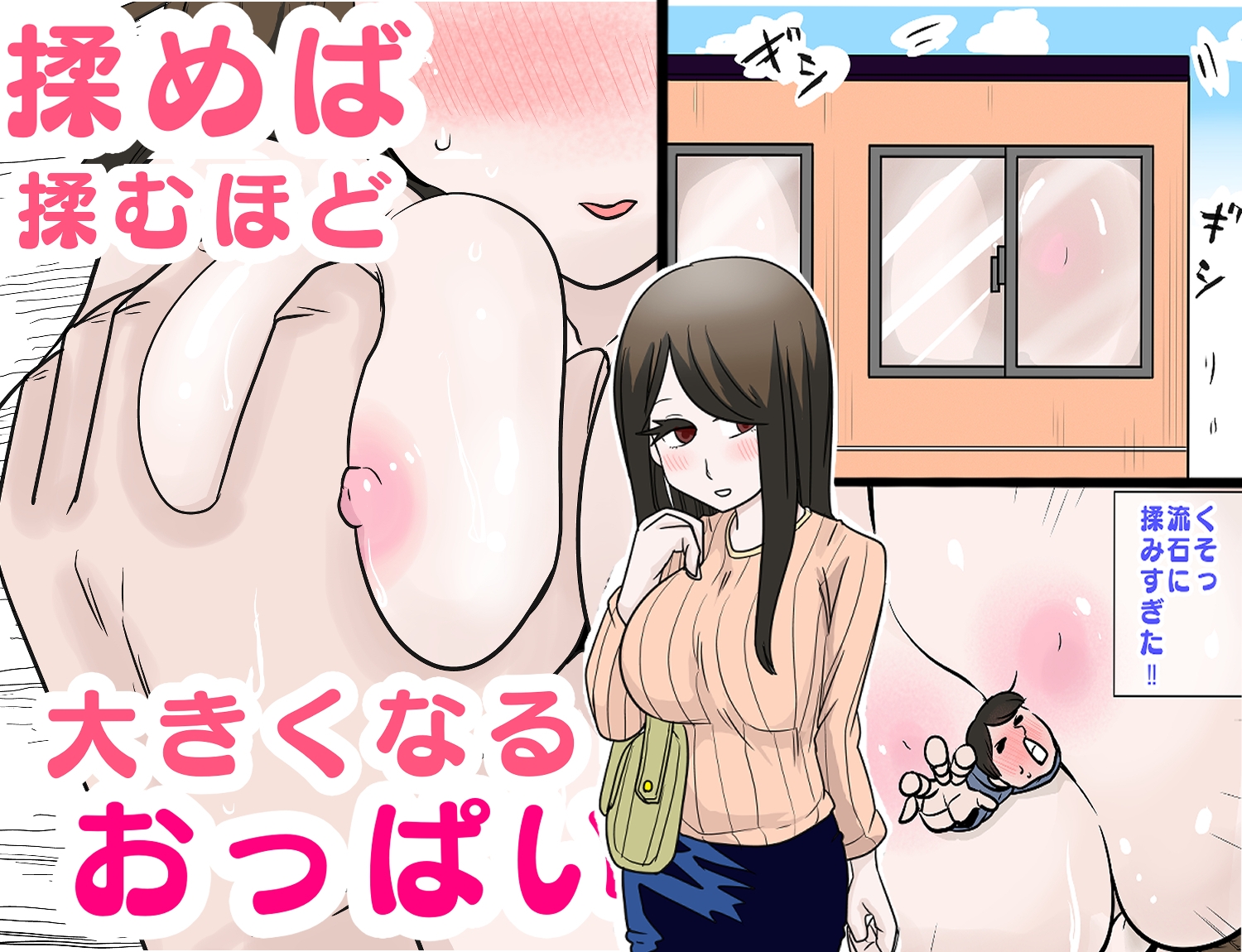 揉めば揉むほど大きくなるおっぱい