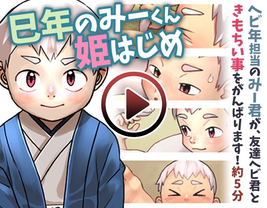 巳年のみーくん姫はじめ