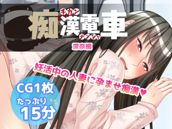 痴○電車【深奈】