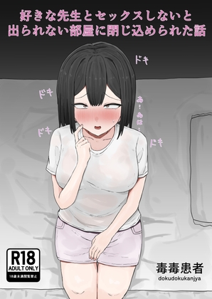 好きな先生とセックスしないと出られない部屋に閉じ込められた話