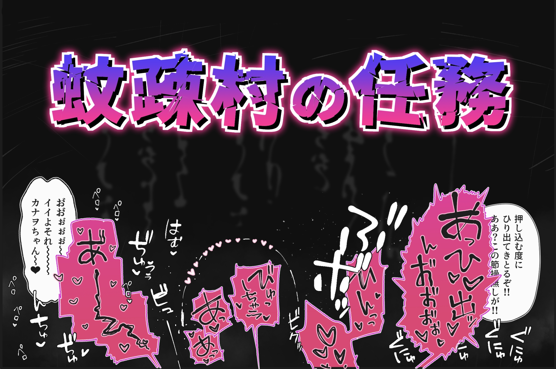 蚊疎村の任務