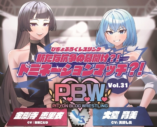 P.B.W. Vol.31 ぴちょぶろぐレスリング 新たな抗争の幕開け?！ドミネーションマッチ?！金剛寺恵里衣 VS 大空育美