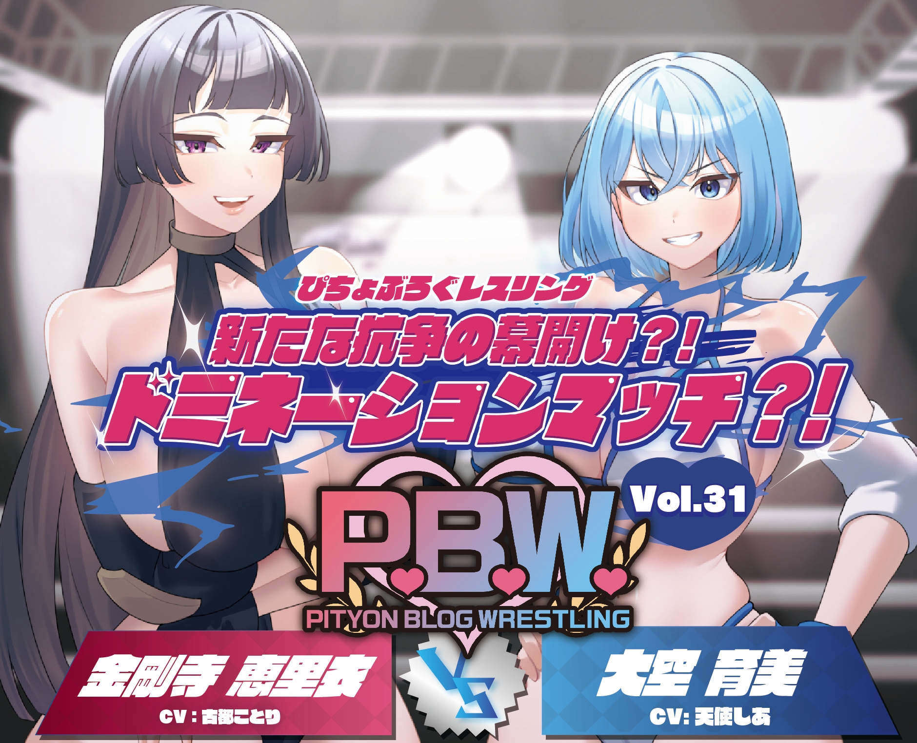 P.B.W. Vol.31 ぴちょぶろぐレスリング 新たな抗争の幕開け?！ドミネーションマッチ?！金剛寺恵里衣 VS 大空育美