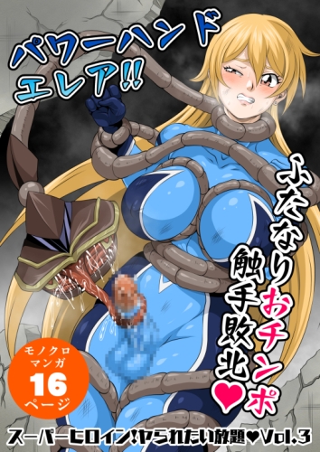 スーパーヒロイン!ヤラれたい放題Vol.3【パワーハンドエレア!!ふたなりおチンポ触手敗北】
