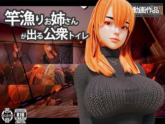 竿漁りお姉さんが出る公衆トイレ