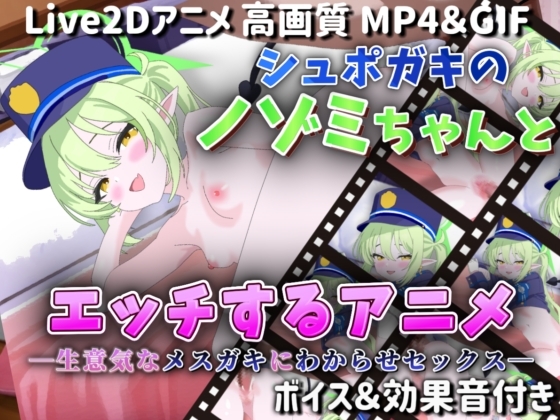 【Live2Dアニメ】シュポガキのノゾミちゃんとエッチするアニメ―生意気なメ○ガキにわからせセックス―