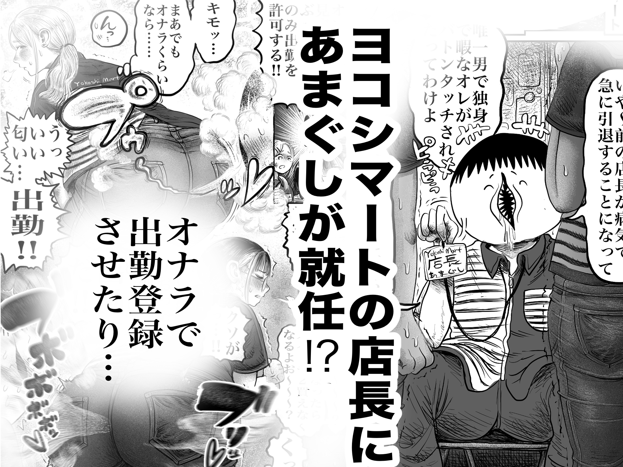 邪なコンビニ、ヨコシマ―トー春の大糞射祭ー