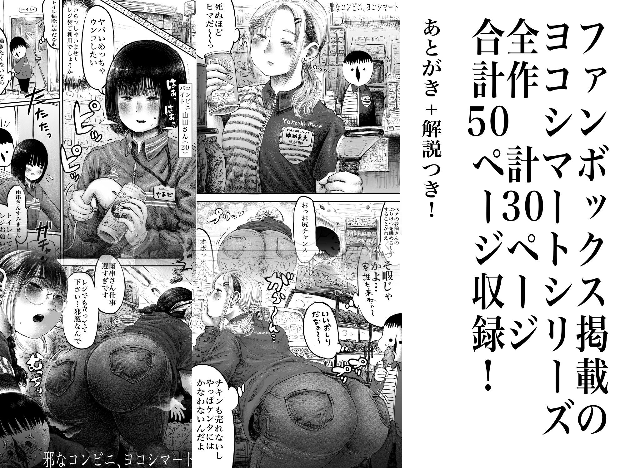 邪なコンビニ、ヨコシマ―トー春の大糞射祭ー