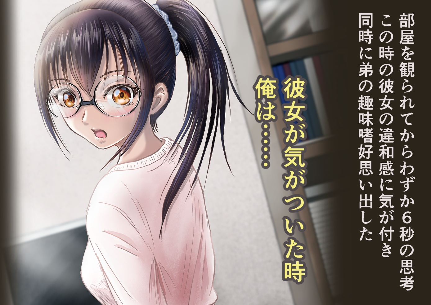 弟のクラスメイト女子に部屋を観られてしまったことで・・・