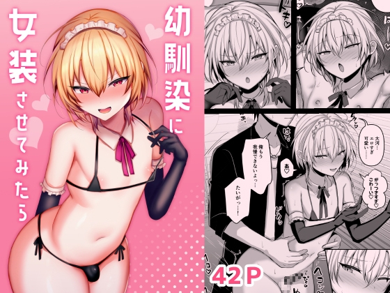 幼馴染に女装させてみたら