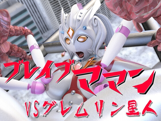 ブレイブママン総集編その3