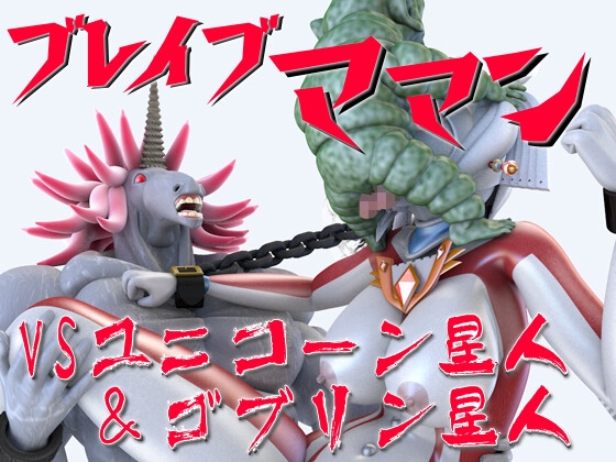 ブレイブママン総集編その3