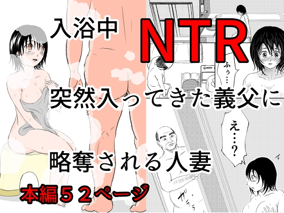 入浴中 突然入ってきた義父に 略奪される人妻 【NTR】