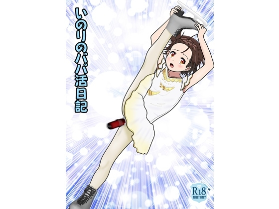 いのりのパパ活日記