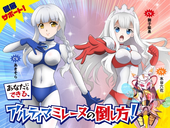 徹底サポート！あなたにもできる、アルティマミレーヌの倒し方！