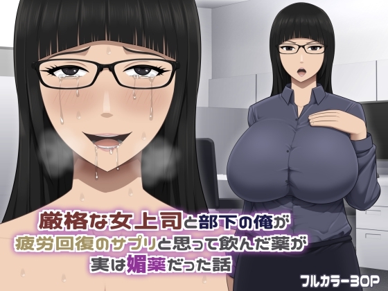 厳格な女上司と部下の俺が疲労回復のサプリと思って飲んだ薬が実は媚薬だった話