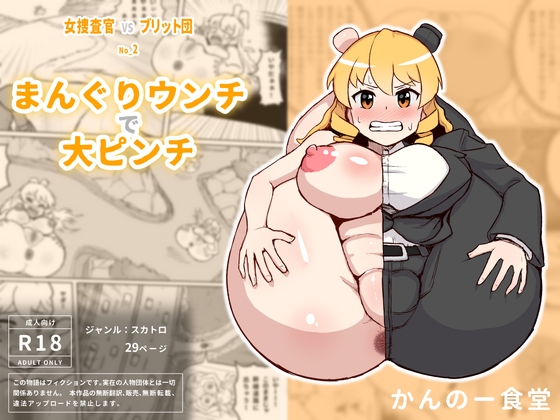 女捜査官VSブリット団2 まんぐりウンチで大ピンチ