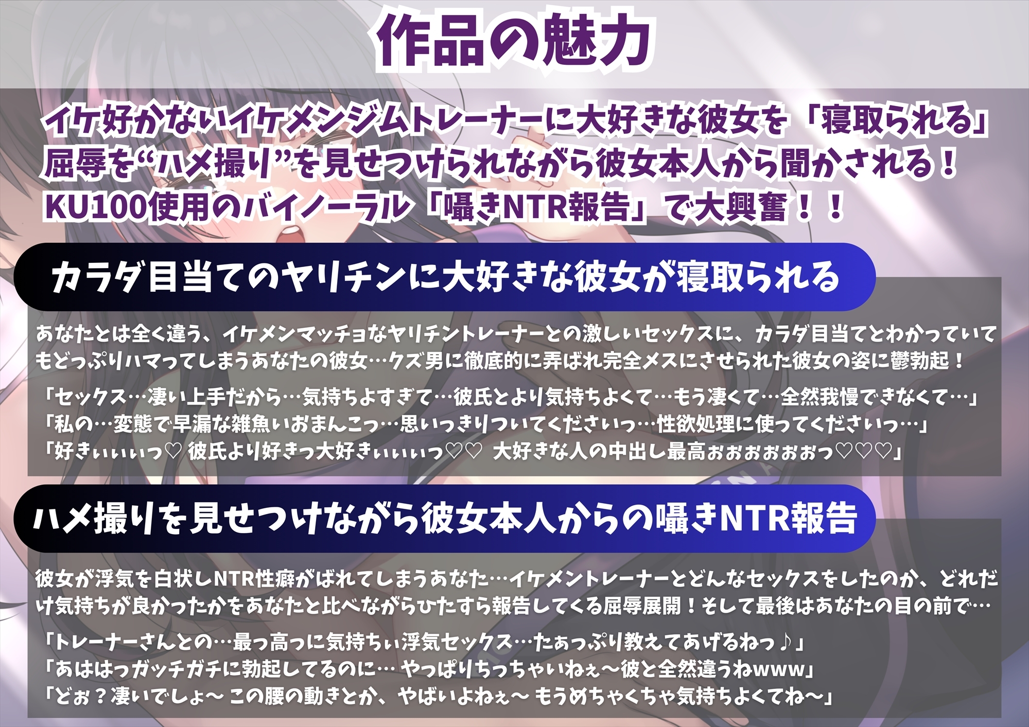 【KU100】【胸糞NTR】大好きな彼女がイケメンジムトレーナーとの浮気セックスを寝取られ報告…あなたには絶対できないドSなハードセックスで骨抜きに…
