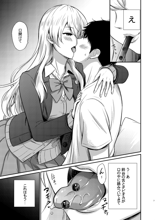 鈴谷とラブラブ甘々な時間〜鈴谷のタピオカミルクティー〜