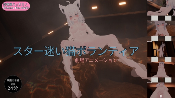 恋事屋アニメーション スター迷い猫ボランティア