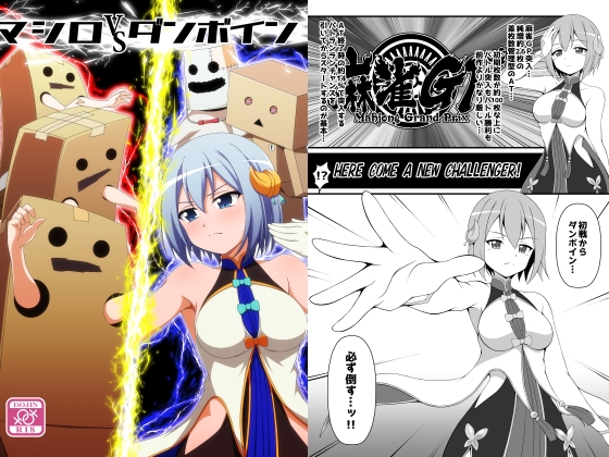 マシロVSダンボイン