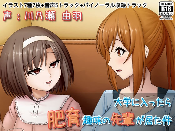 大学に入ったら肥育趣味の先輩が居た件