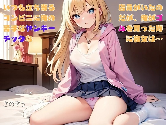 【隙間の文庫】いつも立ち寄るコンビニに俺の苦手なヤンキーチックな女子店員がいたのだが、俺がゴムを買った時に彼女は…