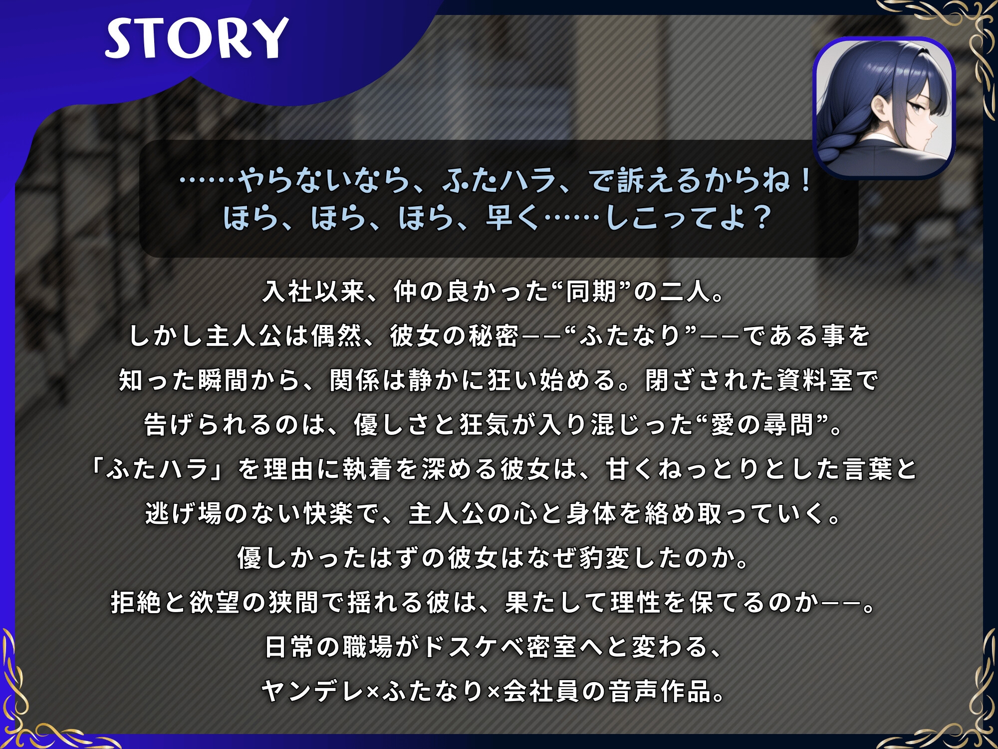 ふたハラ。ヤンデレ同期に社内で逆アナル ふたなりチンポで永久オナホに躾けられるキミ【ドM向け/KU100】