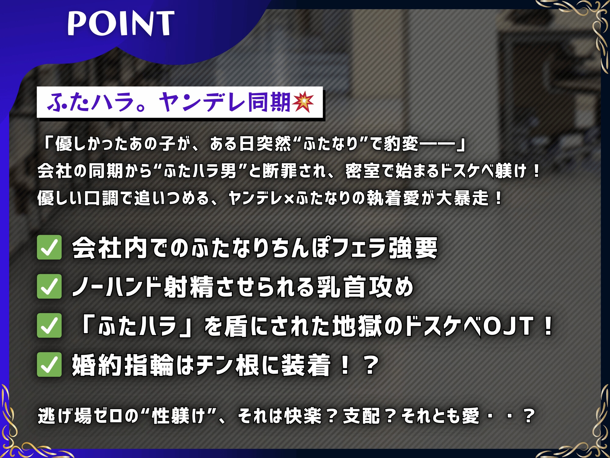 ふたハラ。ヤンデレ同期に社内で逆アナル ふたなりチンポで永久オナホに躾けられるキミ【ドM向け/KU100】