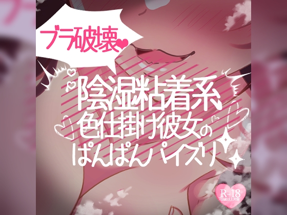 ブラジャー破壊彼女のパンパンパイズリ【陰湿粘着系色仕掛け彼女】