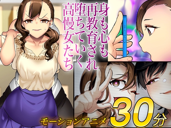 モーションアニメ版 俺をゴミ以下の扱いする爆乳女上司も巨乳後輩も簡単に再教育できる神アプリがあるって本当ですか?