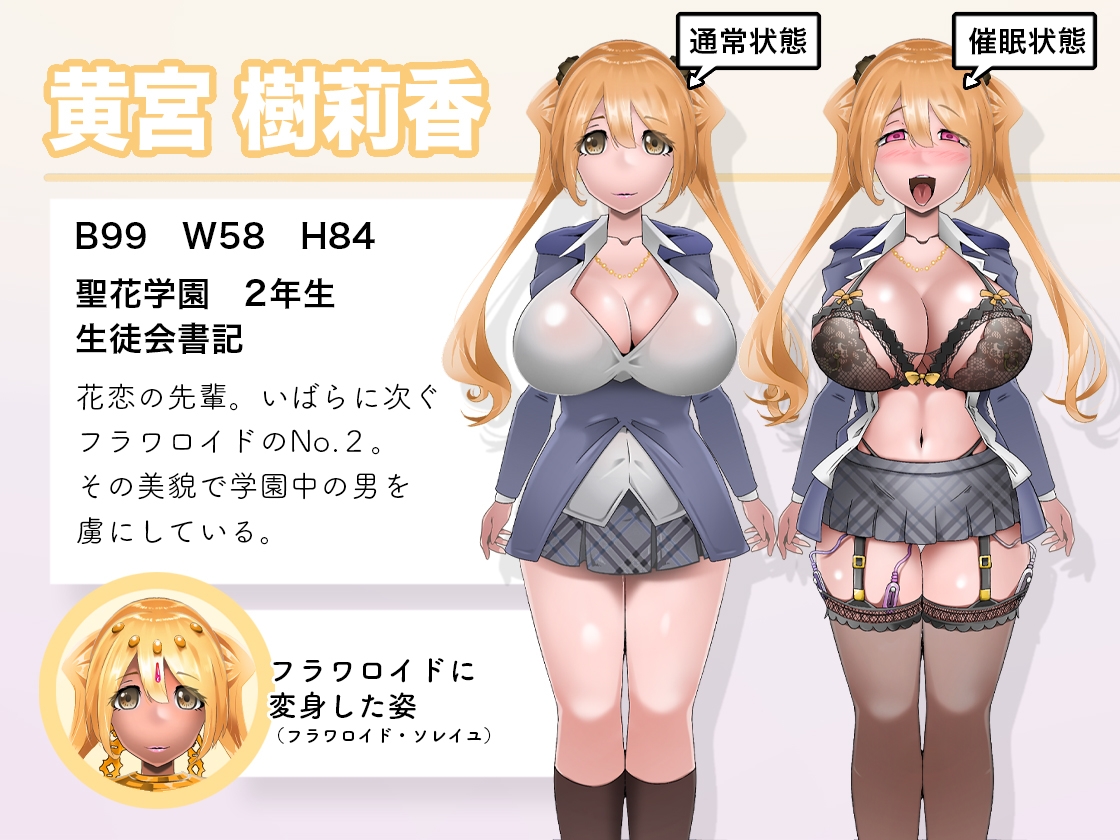 樹莉果×ガニ股チン媚びダンス【魔法戦姫フラワロイド 第18話 催○洗脳編】