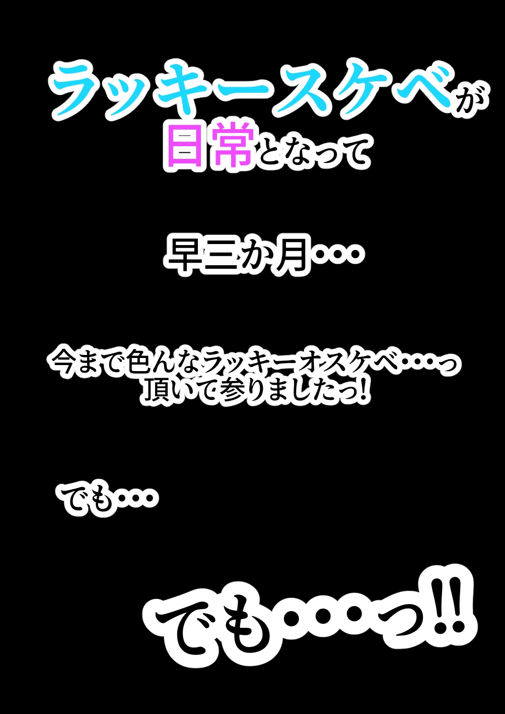 ラキスケ 〜ラッキースケベが日常になっちゃった〜3