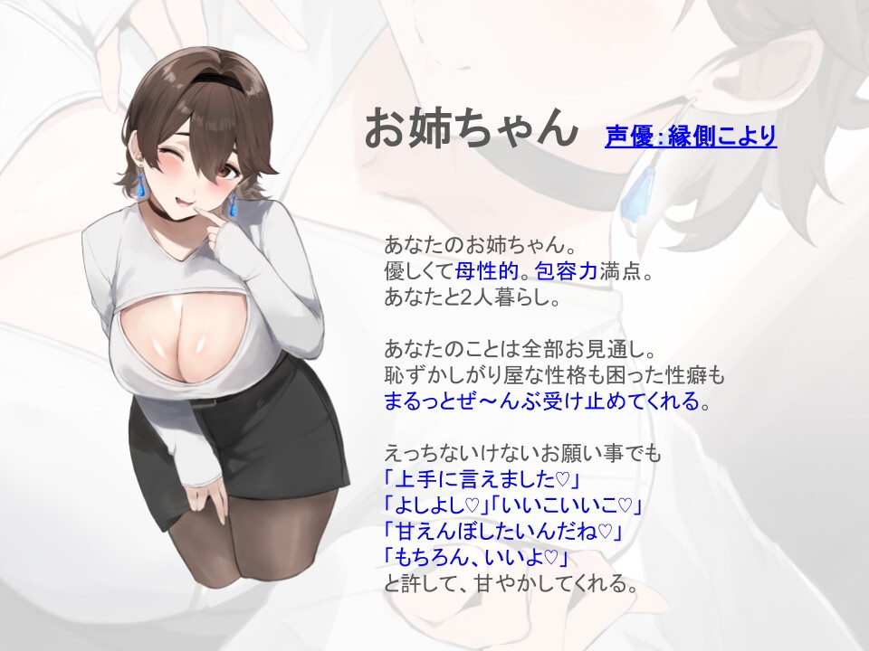 【全肯定/自信回復】”もっと！” 困った性癖をまるっとぜ～んぶ受け止めてくれる、あなただけのお姉ちゃん【喘ぎ声ほぼ無し/SE無し】