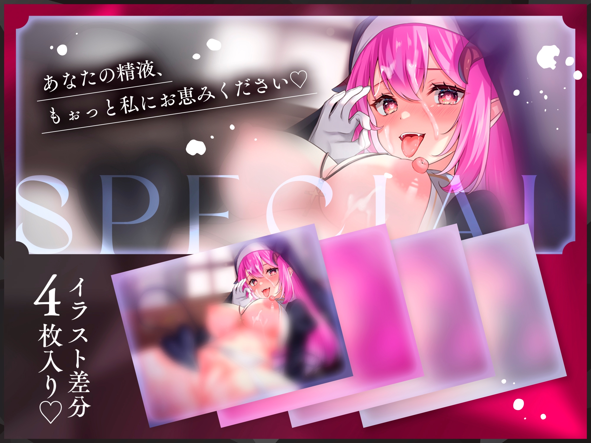 【イラスト差分4枚つき!】わるぅ～い爆乳シスターサキュバスの最強勇者レベルドレイン搾精魔法 ～よわよわマゾになったばぶばぶ勇者くんは苗床送りにしちゃいます～