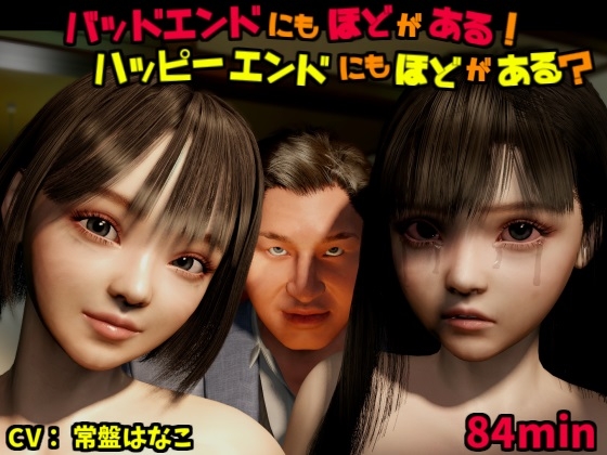 バッドエンドにもほどがある!ハッピーエンドにもほどがある?