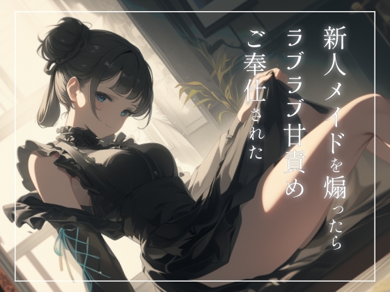 新人メイドを煽ったらラブラブ甘責めご奉仕された〜ご主人様のことめちゃくちゃにしてあげます〜