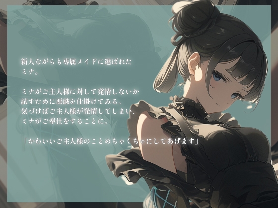 新人メイドを煽ったらラブラブ甘責めご奉仕された〜ご主人様のことめちゃくちゃにしてあげます〜