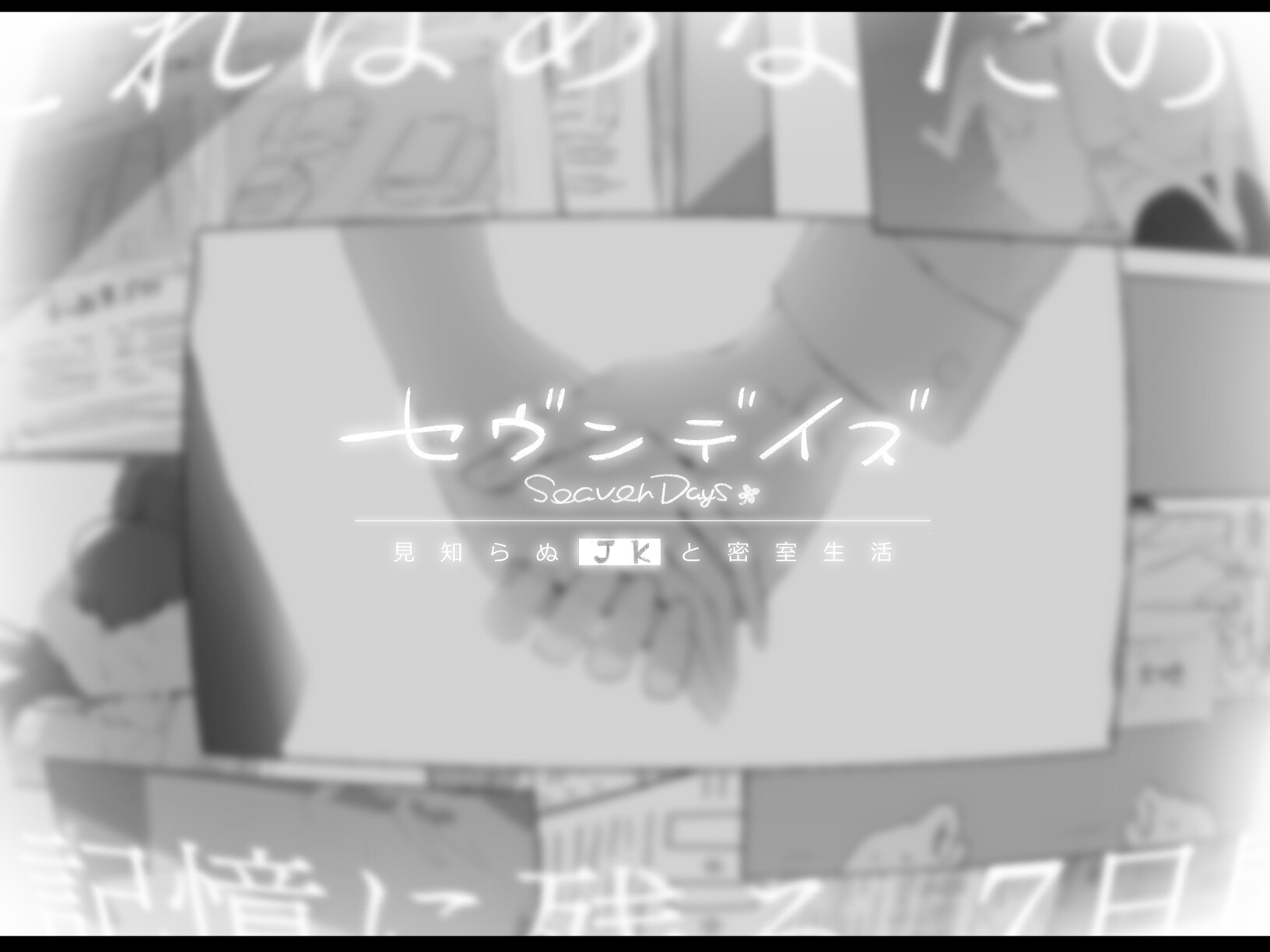 セヴンデイズ 見知らぬJKと密室生活