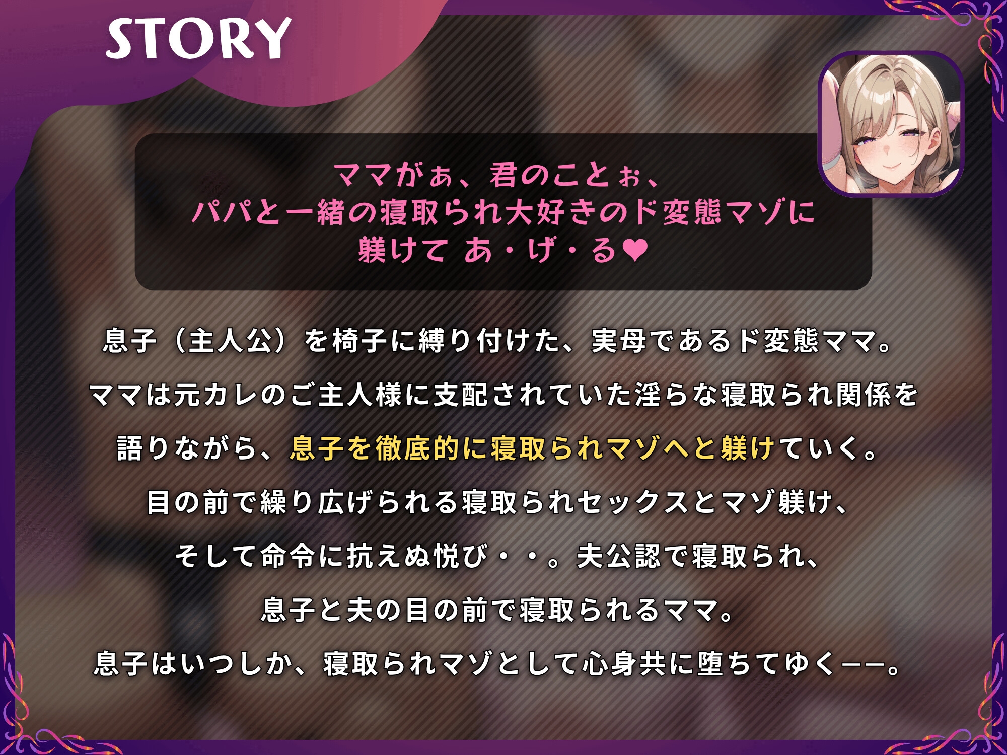 【母親NTR】隣で抱かれるママに寝取られマゾを躾けられるマゾオス息子【ドM向け/KU100】